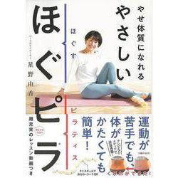 【バーゲンブック】やせ体質になれるやさしいほぐピラ [単行本]