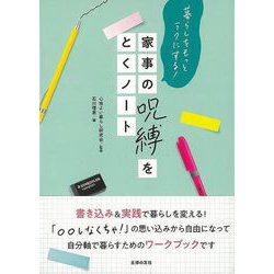 【バーゲンブック】家事の呪縛をとくノート-暮らしをもっとラクにする！ [単行本]