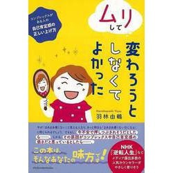 【バーゲンブック】ムリして変わろうとしなくてよかった [単行本]