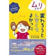 【バーゲンブック】ムリして変わろうとしなくてよかった [単行本]