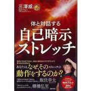 【バーゲンブック】体と対話する自己暗示ストレッチ [単行本]
