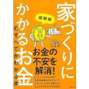 【バーゲンブック】図解版 家づくりにかかるお金のすべてがわかる本 [単行本]