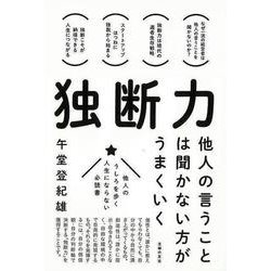 【バーゲンブック】独断力-他人の言うことは聞かない方がうまくいく [単行本]