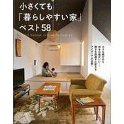 【バーゲンブック】小さくても暮らしやすい家ベスト58 [単行本]