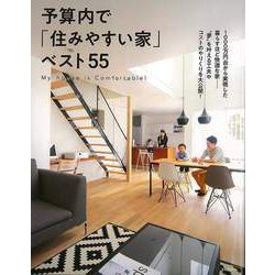 【バーゲンブック】予算内で住みやすい家ベスト55 [単行本]
