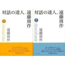 【バーゲンブック】対話の達人、遠藤周作 2冊組 [単行本]