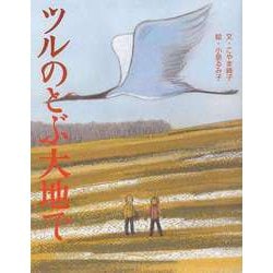 【バーゲンブック】ツルのとぶ大地で [絵本]