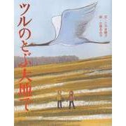 【バーゲンブック】ツルのとぶ大地で [絵本]