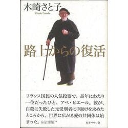 【バーゲンブック】路上からの復活 [単行本]