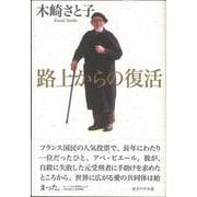 【バーゲンブック】路上からの復活 [単行本]