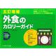 【バーゲンブック】外食のカロリーガイド 五訂増補 [単行本]