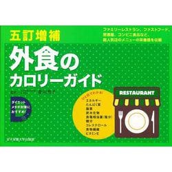 【バーゲンブック】外食のカロリーガイド 五訂増補 [単行本]