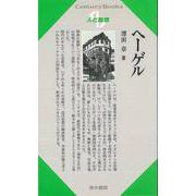 【バーゲンブック】人と思想17 ヘーゲル [単行本]