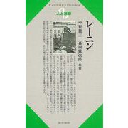 【バーゲンブック】人と思想29 レーニン [単行本]