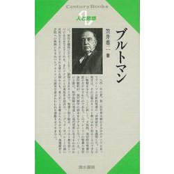 【バーゲンブック】人と思想46 ブルトマン [単行本]