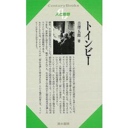 【バーゲンブック】人と思想69 トインビー [単行本]
