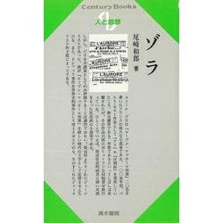 【バーゲンブック】人と思想73 ゾラ [単行本]