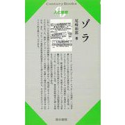 【バーゲンブック】人と思想73 ゾラ [単行本]