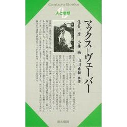 【バーゲンブック】人と思想78 マックス=ヴェーバー [単行本]