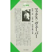 【バーゲンブック】人と思想78 マックス=ヴェーバー [単行本]
