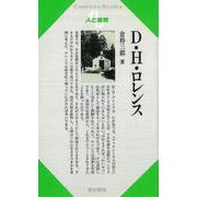 【バーゲンブック】人と思想79 D・H・ロレンス [全集叢書]