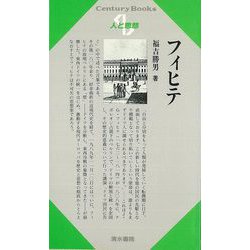 【バーゲンブック】人と思想90 フィヒテ [単行本]