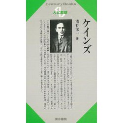 【バーゲンブック】人と思想93 ケインズ [単行本]