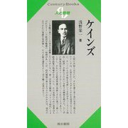 【バーゲンブック】人と思想93 ケインズ [単行本]