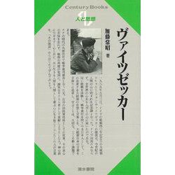 【バーゲンブック】人と思想111 ヴァイツゼッカー [単行本]