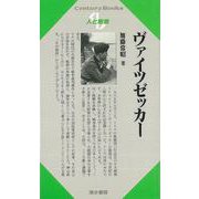 【バーゲンブック】人と思想111 ヴァイツゼッカー [単行本]