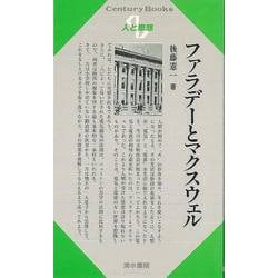 【バーゲンブック】人と思想115 ファラデーとマクスウェル [単行本]