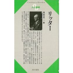 【バーゲンブック】人と思想126 リッター [単行本]
