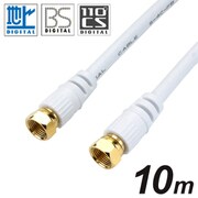 アンテナケーブル 10m ホワイト 両側ネジ式タイプ HAT100-918SS
