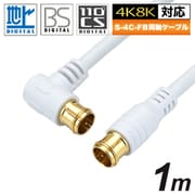 アンテナケーブル 1m ホワイト L型差込式-差込式タイプ HAT10-047LPWH