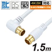 アンテナケーブル 1.5m ホワイト L型差込式-差込式タイプ HAT15-049LPWH