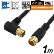 アンテナケーブル 1m ブラック L型差込式-差込式タイプ HAT10-048LPBK