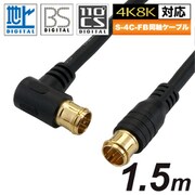 アンテナケーブル 1.5m ブラック L型差込式-差込式タイプ HAT15-050LPBK