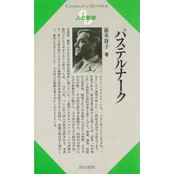 【バーゲンブック】人と思想145 パステルナーク [単行本]
