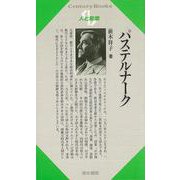 【バーゲンブック】人と思想145 パステルナーク [単行本]