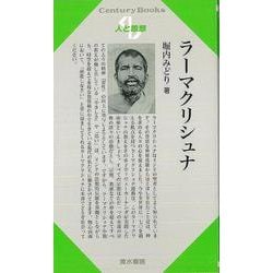 【バーゲンブック】人と思想157 ラーマクリシュナ [全集叢書]