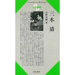 【バーゲンブック】人と思想177 三木清 [全集叢書]