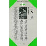 【バーゲンブック】人と思想177 三木清 [全集叢書]