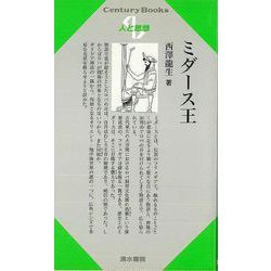 【バーゲンブック】人と思想181 ミダース王 [単行本]