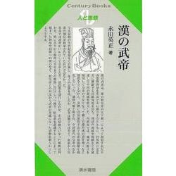 【バーゲンブック】人と思想189 漢の武帝 [全集叢書]