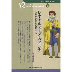 【バーゲンブック】レオナルド=ダ=ヴィンチ ルネサンスと万能の人-新・人と歴史 拡大版03 [新書]