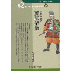 【バーゲンブック】平泉の世紀 藤原清衡-新・人と歴史 拡大版07 [新書]