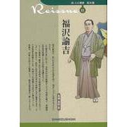 【バーゲンブック】福沢諭吉-新・人と歴史 拡大版11 [新書]