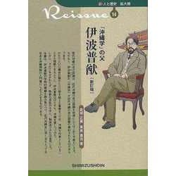【バーゲンブック】新訂版 沖縄学の父 伊波普猷-新・人と歴史 拡大版14 [新書]
