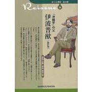 【バーゲンブック】新訂版 沖縄学の父 伊波普猷-新・人と歴史 拡大版14 [新書]