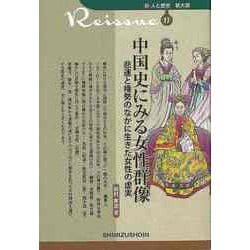 【バーゲンブック】中国史にみる女性群像 悲運と権勢のなかに生きた女性の虚実-新・人と歴史 拡大版17 [新書]